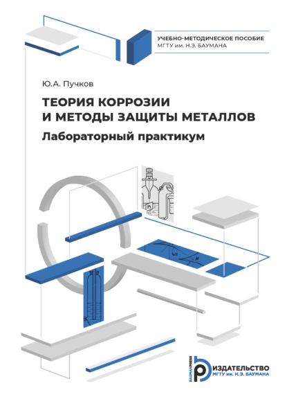 Обложка книги Лабораторный практикум по теории коррозии и методам защиты металлов, Юрий Пучков