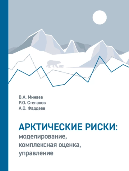 Обложка книги Арктические риски: моделирование, комплексная оценка, управление, В. А. Минаев