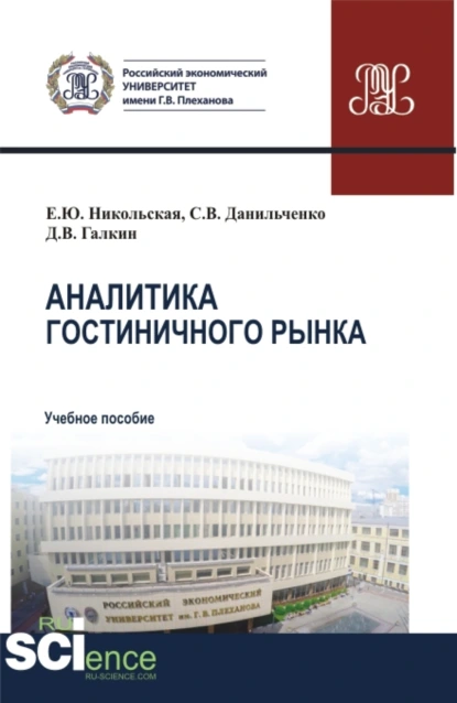 Обложка книги Аналитика гостиничного рынка. (Аспирантура, Бакалавриат, Магистратура). Учебное пособие., Елена Юрьевна Никольская