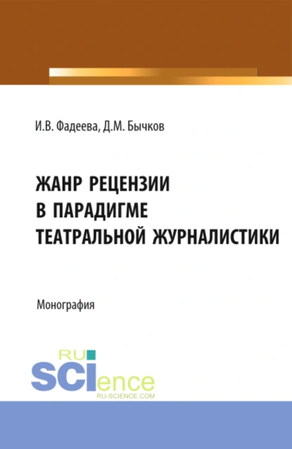 Обложка книги Жанр рецензии в парадигме театральной журналистики. (Бакалавриат). Монография., Дмитрий Михайлович Бычков