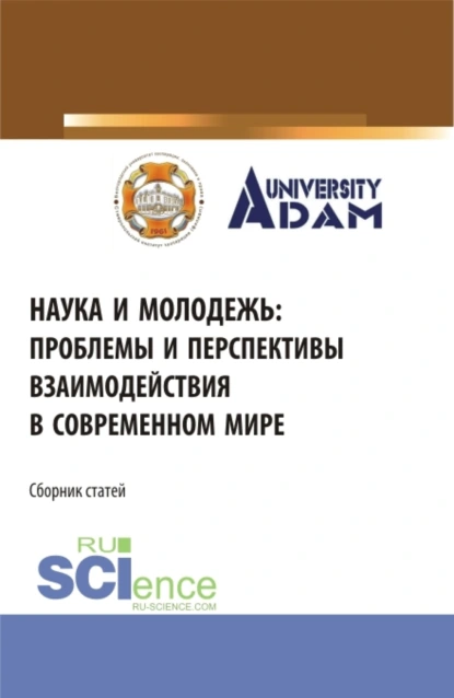 Обложка книги Наука и молодежь: проблемы и перспективы взаимодействия в современном мире. (СПО). Сборник статей., Владимир Иванович Бережной