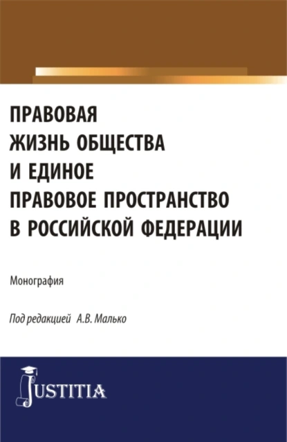 Обложка книги Правовая жизнь общества и единое правовое пространство в Российской Федерации. (Аспирантура, Магистратура). Монография., Александр Васильевич Малько