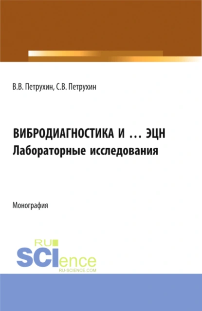 Обложка книги Вибродиагностика и … ЭЦН. Лабораторные исследования. (Бакалавриат, Магистратура). Монография., Владимир Владимирович Петрухин