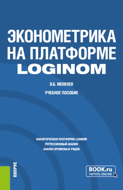 Обложка книги Эконометрика на платформе Loginom. (Бакалавриат). Учебное пособие., Владимир Борисович Яковлев