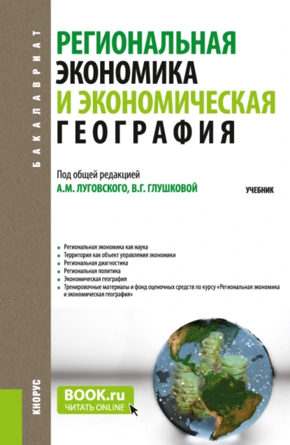 Обложка книги Региональная экономика и экономическая география. (Аспирантура, Бакалавриат, Магистратура). Учебник., Александр Михайлович Луговской