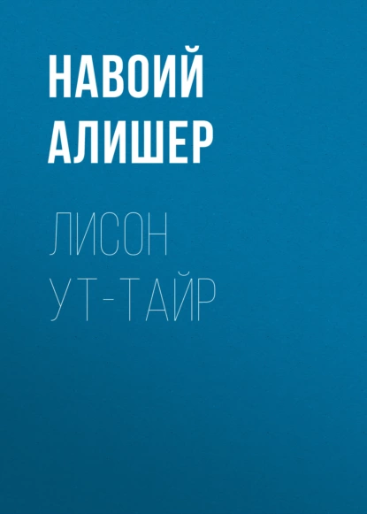 Обложка книги Лисон ут-тайр, Алишер Навои