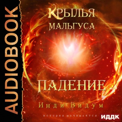 Аудиокнига Крылья Мальгуса. Падение ISBN 