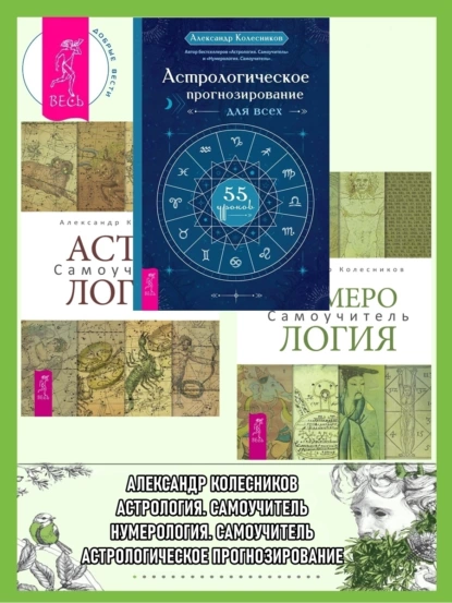 Обложка книги Астрологическое прогнозирование для всех. 55 уроков ; Астрология. Самоучитель ; Нумерология. Самоучитель, Александр Колесников