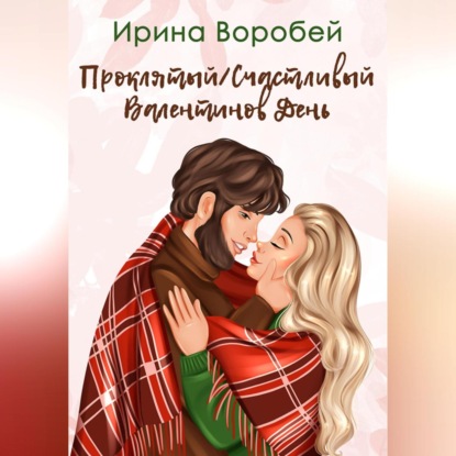 Аудиокнига Ирина Воробей - Проклятый/Счастливый Валентинов день