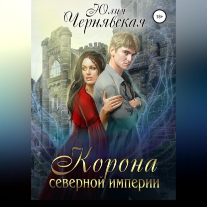 Аудиокнига Корона Северной империи ISBN 