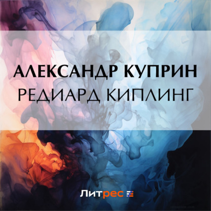 Аудиокнига Александр Куприн - Редиард Киплинг