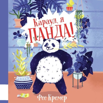 Аудиокнига Караул, я панда! ISBN 