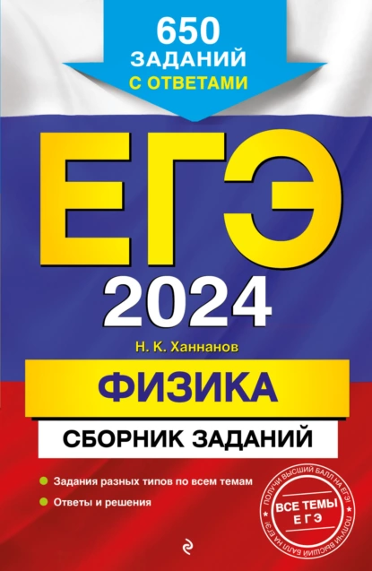 Обложка книги ЕГЭ-2024. Физика. Сборник заданий: 650 заданий с ответами, Н. К. Ханнанов