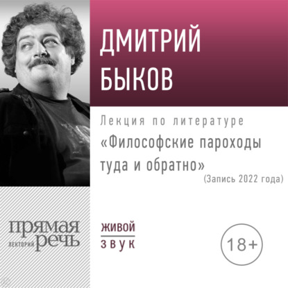 Аудиокнига Дмитрий Быков - Лекция «Философские пароходы туда и обратно»