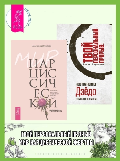 Обложка книги Мир нарциссической жертвы: отношения в контексте современного невроза. Твой персональный прорыв: как принципы Дзёдо помогают в жизни, Денис Мартынов