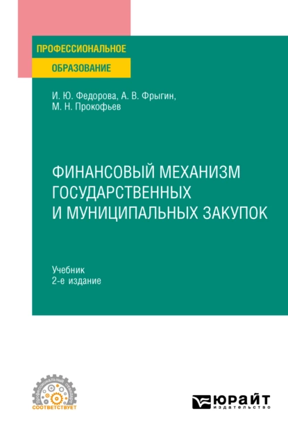 Обложка книги Финансовый механизм государственных и муниципальных закупок 2-е изд., пер. и доп. Учебник для СПО, Александр Владимирович Фрыгин