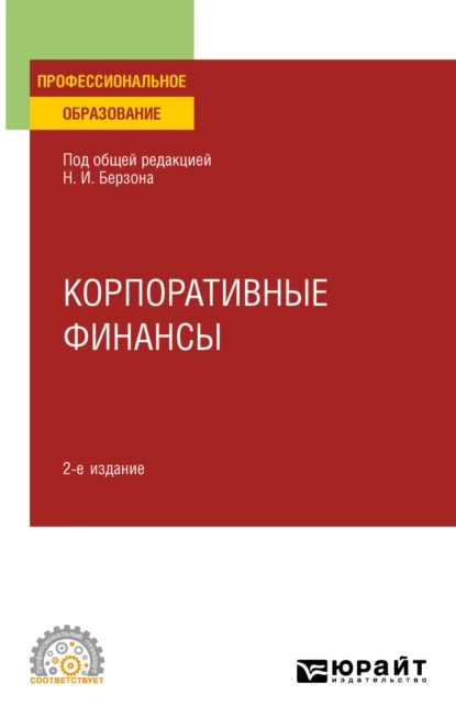 Обложка книги Корпоративные финансы 2-е изд., пер. и доп. Учебное пособие для СПО, Николай Иосифович Берзон