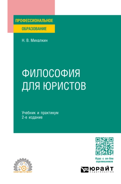 Обложка книги Философия для юристов 2-е изд., пер. и доп. Учебник и практикум для СПО, Николай Васильевич Михалкин