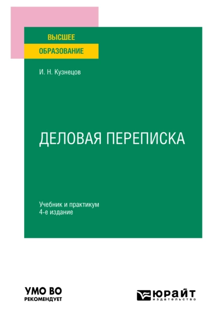 Обложка книги Деловая переписка 4-е изд., пер. и доп. Учебник и практикум для вузов, Игорь Николаевич Кузнецов