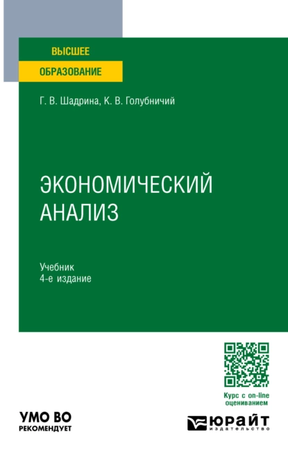 Обложка книги Экономический анализ 4-е изд., пер. и доп. Учебник для вузов, Галина Владимировна Шадрина