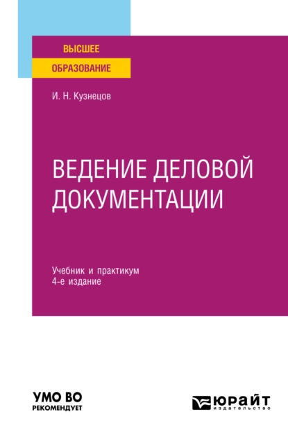 Обложка книги Ведение деловой документации 4-е изд., пер. и доп. Учебник и практикум для вузов, Игорь Николаевич Кузнецов