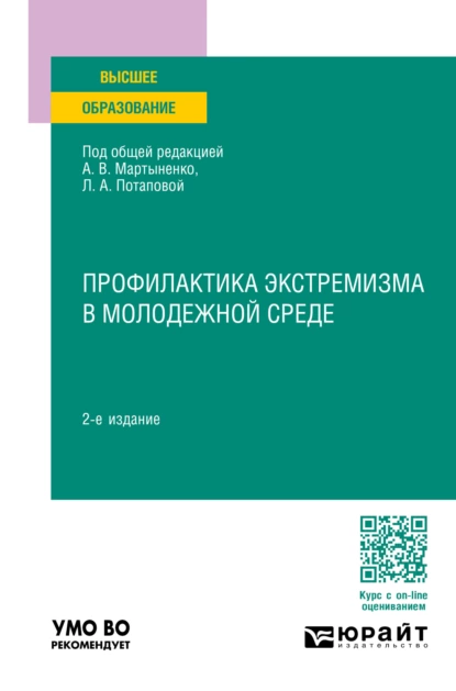 Обложка книги Профилактика экстремизма в молодежной среде 2-е изд., пер. и доп. Учебное пособие для вузов, Тимофей Дмитриевич Надькин