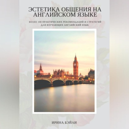 Аудиокнига Ирина Бэйли - Эстетика общения на английском языке