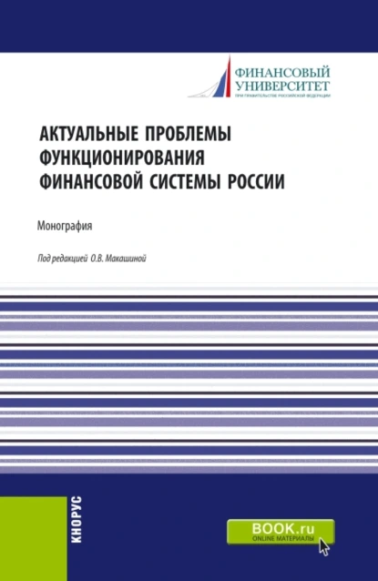 Обложка книги Актуальные проблемы функционирования финансовой системы России. (Магистратура). Монография., Игорь Викторович Балынин