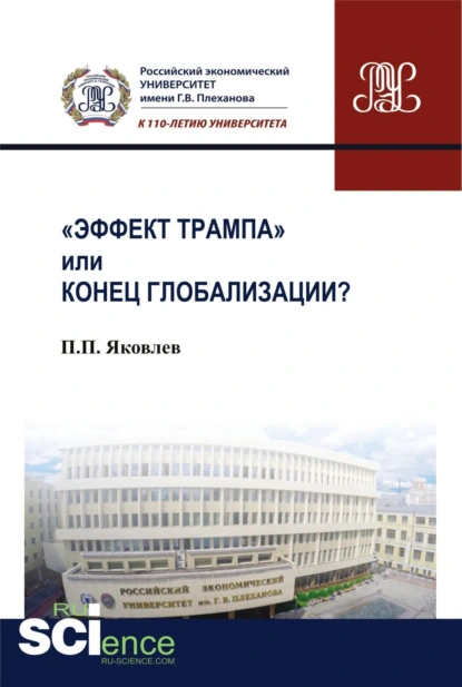 Обложка книги Эффект Трампа или конец глобализации?. (Аспирантура, Бакалавриат, Магистратура). Монография., Петр Павлович Яковлев