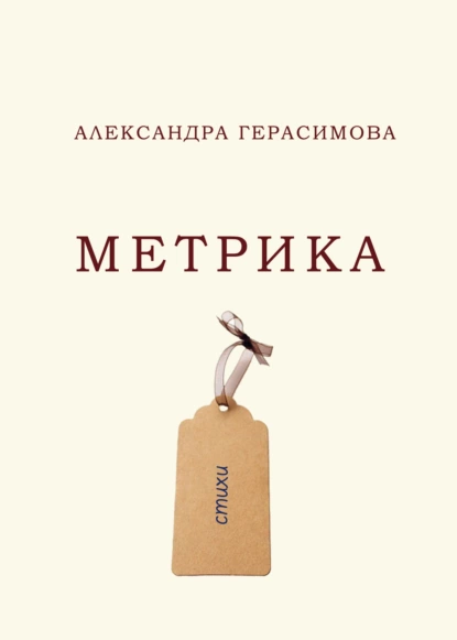 Обложка книги Метрика, Александра Герасимова