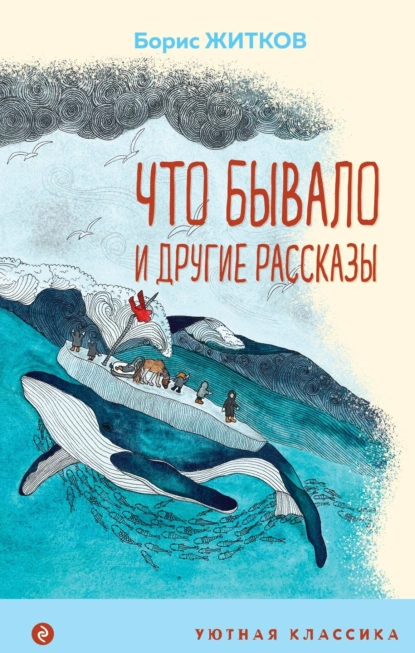 Обложка книги «Что бывало» и другие рассказы, Борис Житков