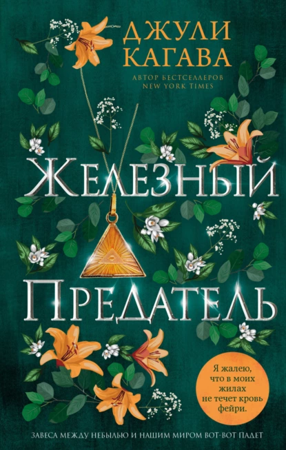 Обложка книги Железный предатель, Джули Кагава