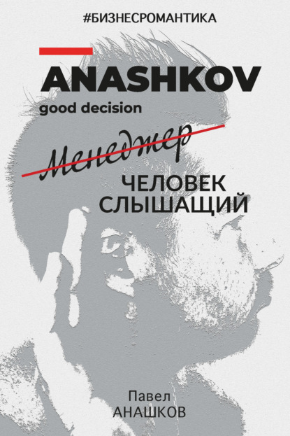 Аудиокнига #Бизнесромантика. Менеджер человек слышащий ISBN 978-5-00218-358-6