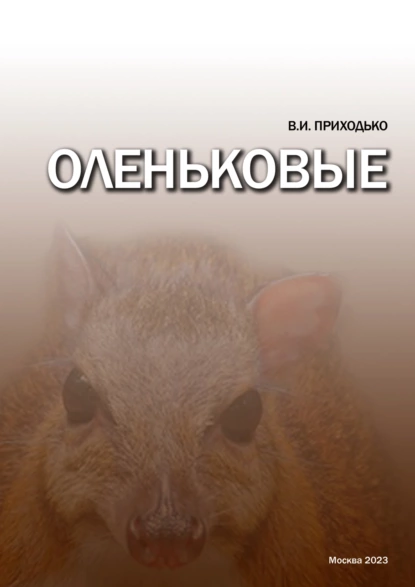 Обложка книги Оленьковые (Tragulidae), В. И. Приходько