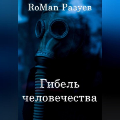 Аудиокнига Гибель человечества ISBN 