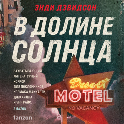 Аудиокнига В долине солнца ISBN 978-5-04-170575-6