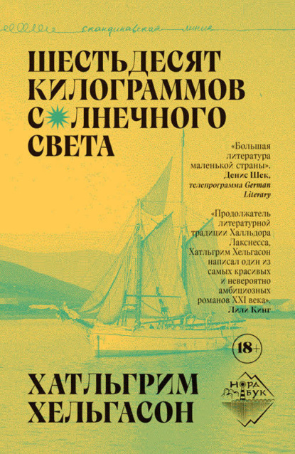 Аудиокнига Хатльгрим Хельгасон - Шестьдесят килограммов солнечного света