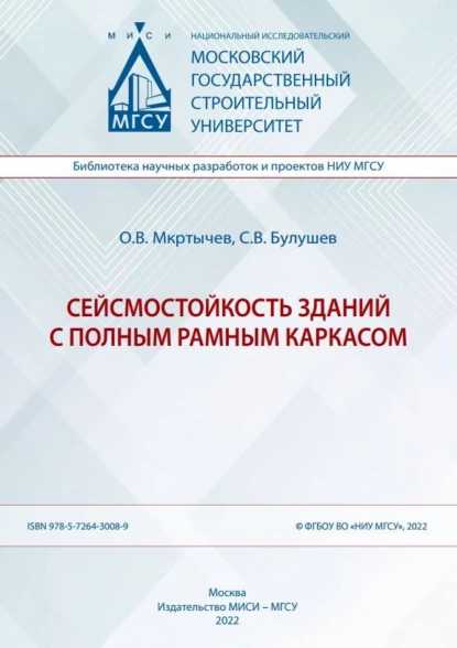 Обложка книги Сейсмостойкость зданий с полным рамным каркасом, О. В. Мкртычев