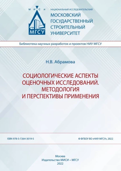 Обложка книги Социологические аспекты оценочных исследований. Методология и перспективы применения, Н. В. Абрамова