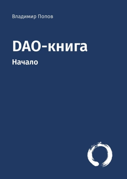 Обложка книги DAO-книга. Начало, Владимир Попов