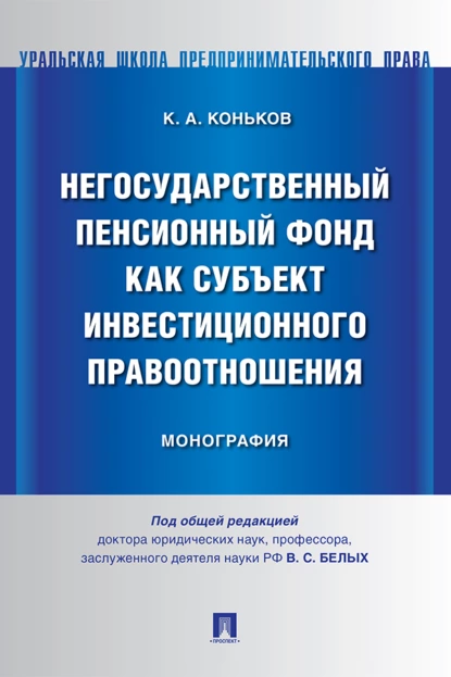 Обложка книги Негосударственный пенсионный фонд как субъект инвестиционного правоотношения, Константин Алексеевич Коньков