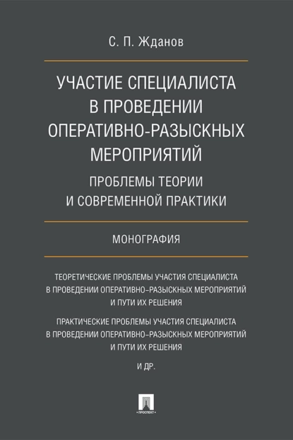 Обложка книги Участие специалиста в проведении оперативно-разыскных мероприятий: проблемы теории и современной практики, С. П. Жданов