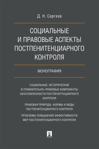 Обложка книги Социальные и правовые аспекты постпенитенциарного контроля, Д. Н. Сергеев