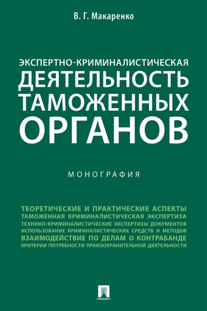 Обложка книги Экспертно-криминалистическая деятельность таможенных органов, В. Г. Макаренко
