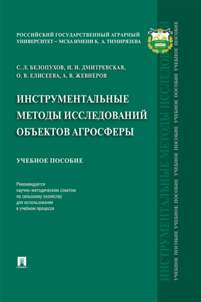 Обложка книги Инструментальные методы исследований объектов агросферы, С. Л. Белопухов