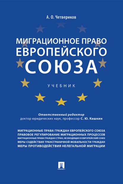 Обложка книги Миграционное право Европейского союза, Артем Олегович Четвериков