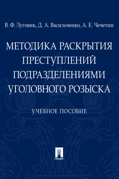 Обложка книги Методика раскрытия преступлений подразделениями уголовного розыска, В. Ф. Луговик