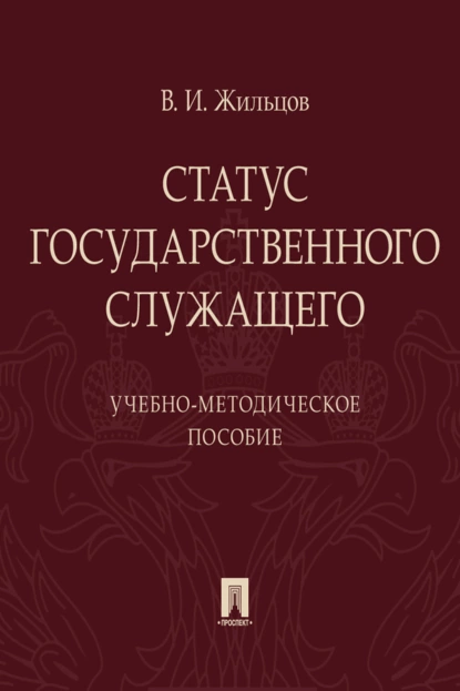 Обложка книги Статус государственного служащего, В. И. Жильцов