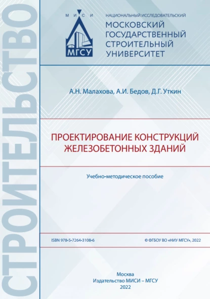 Обложка книги Проектирование конструкций железобетонных зданий, А. И. Бедов