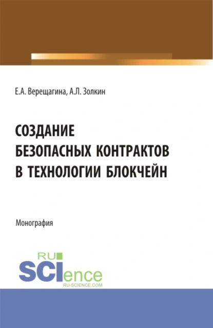 Обложка книги Создание безопасных контрактов в технологии блокчейн. (Магистратура). Монография., Александр Леонидович Золкин